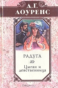 Дэвид Лоуренс - Избранные произведения в пяти томах. Книга 3. Цыган и девственница