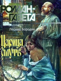 Леонид Иванович Бородин - Журнал "Роман-газета".1997 №1(1295)