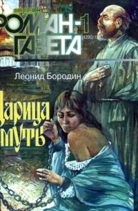 Леонид Иванович Бородин - Журнал "Роман-газета".1997 №1(1295). Царица Смуты