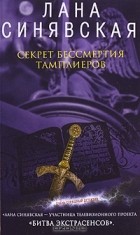 Лана Синявская - Секрет бессмертия тамплиеров