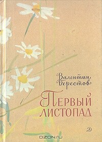 Валентин Берестов - Первый листопад