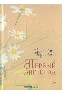 Валентин Берестов - Первый листопад