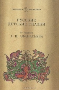 Русские детские сказки