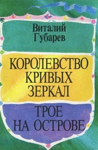 Виталий Губарев - Королевство кривых зеркал. Трое на острове (сборник)