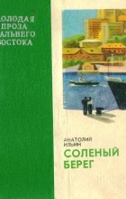 Анатолий Ильин - Соленый берег (сборник)