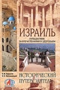 Израиль. Путешествие за впечатлениями и здоровьем