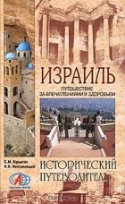  - Израиль. Путешествие за впечатлениями и здоровьем