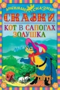 Шарль Перро - Кот в сапогах. Золушка
