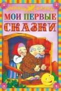 без автора - Мои первые сказки