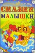  - Сказки-малышки (сборник)