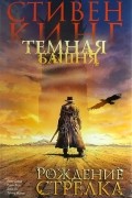  - Темная башня. Рождение стрелка
