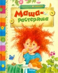 без автора - Маша-растеряша