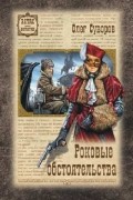 Олег Суворов - Роковые обстоятельства