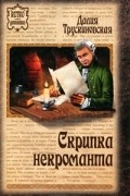 Далия Трускиновская - Скрипка некроманта