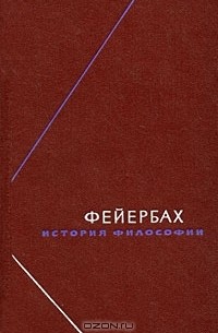 Людвиг Фейербах - История философии. Собрание произведений в 3 томах. Том 2