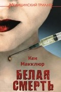 Кен Макклюр - Белая смерть