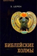 Эрих Церен - Библейские холмы