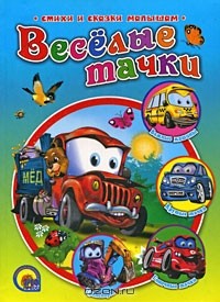  - Веселые тачки (сборник)