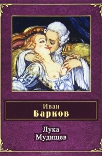 Иван Барков - Лука Мудищев (сборник)