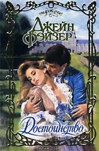 Достоинство