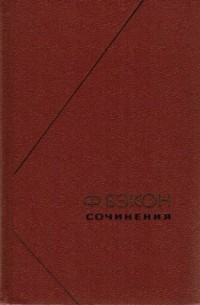 Ф. Бэкон - Сочинения. В двух томах. Том 2 (сборник)