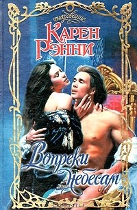 Вопреки небесам