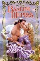 Валери Шервуд - Песня ветра