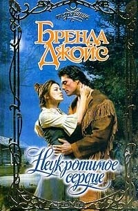 Неукротимое сердце