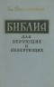 Ем. Ярославский - Библия для верующих и неверующих