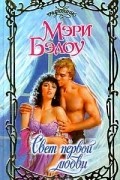 Мэри Бэлоу - Свет первой любви