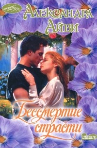Бессмертие страсти