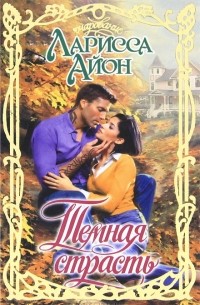 Темная страсть