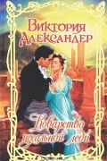 Виктория Александер - Коварство идеальной леди