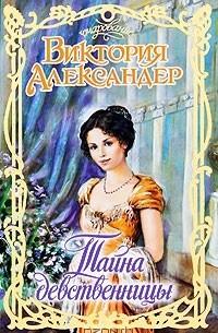 Тайна девственницы