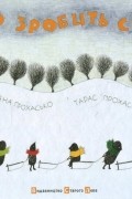 Мар’яна Прохасько - Хто зробить сніг?
