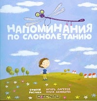 Игорь Лагерев - Напоминания по слонолетанию