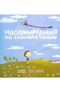 Игорь Лагерев - Напоминания по слонолетанию