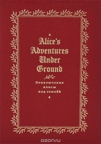 Льюис Кэрролл - Приключение Алисы под землей (сборник)