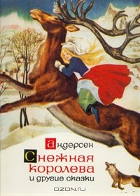 Г. Х. Андерсен - Снежная королева и другие сказки (сборник)
