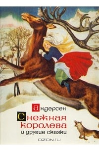 Г. Х. Андерсен - Снежная королева и другие сказки (сборник)