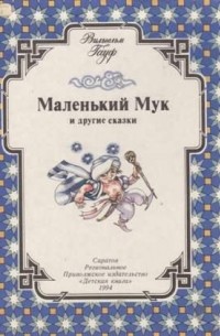 Вильгельм Гауф - Маленький Мук и другие сказки