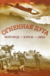 Огненная дуга