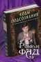 Роман Фад - Коды подсознания. 54 кодовые фразы для счастья и удачи