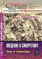 Дмитрий Трубецков - Введение в синергетику. Хаос и структуры