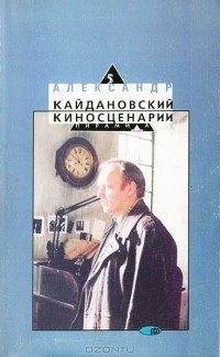 Александр Кайдановский - Киносценарии (сборник)