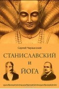 Сергей Черкасский - Станиславский и йога