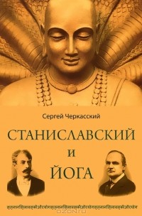 Сергей Черкасский - Станиславский и йога