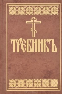 Требник