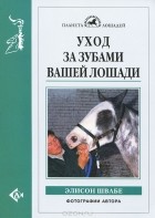 Элисон Швабе - Уход за зубами вашей лошади