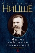 Фридрих Ницше - Малое собрание сочинений (сборник)